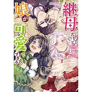 継母だけど娘が可愛すぎる 7