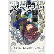 メルヘンクラウン 2