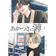 あかつきに漣 1