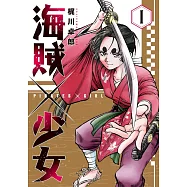 海賊×少女 1