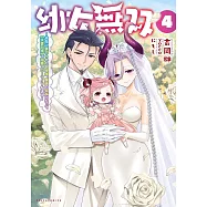 幼女無双~仲間に裏切られた召喚師、魔族の幼女になって【英霊召喚】で溺愛スローライフを送 4