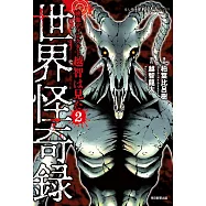 映像ディレクター越智は見た 2 世界怪奇録