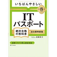 いちばんやさしいITパスポート絶対合格の教科書+出る順問題集 令和8年度
