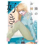 隣のお姉さんが好き 2