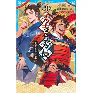 豊臣秀吉と秀長 天下をとった兄弟