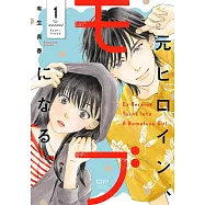 元ヒロイン、モブになる 1