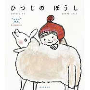 ひつじのぼうし
