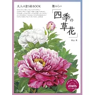 美麗著色繪圖集：懷舊四季花卉