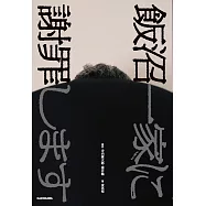 飯沼一家に謝罪します