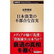 日本漁業の不都合な真実