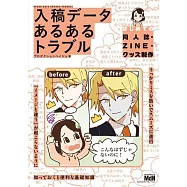 入稿データ あるあるトラブル 〈はじめての同人誌・ZINE・グッズ制作〉