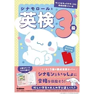 シナモロールと英検3級