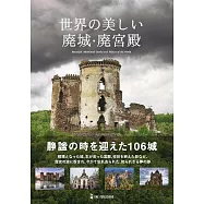 世界美麗廢城與廢宮殿鑑賞寫真手冊
