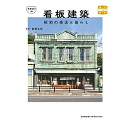 (新版)日本昭和商店與生活看板建築鑑賞寫真手冊