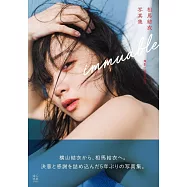 相馬結衣寫真集：immuable