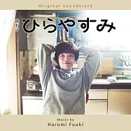 日劇「平屋慢生活」OST