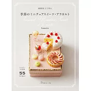 hanairo樹脂黏土製作可愛迷你季節甜點手藝作品集