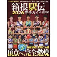 箱根驛傳完全情報專集 2026