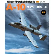 (新版)世界軍機系列專集：A-10雷霆攻擊機Ⅱ