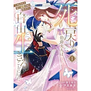 死に戻りの伯爵夫人は自由に生きることにした~もしかして夫に溺愛されてました?~ 1