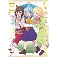 転生少女の底辺から始める幸せスローライフ 1