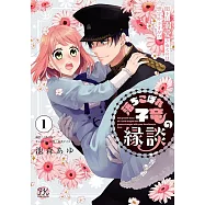 落ちこぼれ子竜の縁談 1 閣下に溺愛されるのは想定外ですが!?