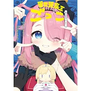 異世界魔王ごっこ~魔王は姫を倒したくない!~ 2