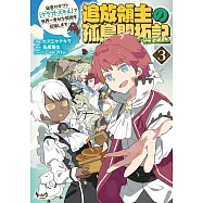 追放領主の孤島開拓記~秘密のギフト【クラフトスキル】で世界一幸せな領地を目指します~ 3