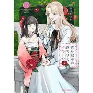 恋い初めは落ちゆく椿の下で 3