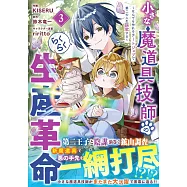 小さな魔道具技師のらくらく生産革命~なんでも作れるチートジョブで第二の人生謳歌する~ 3