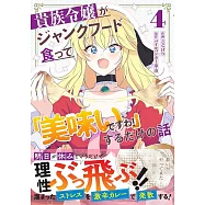 貴族令嬢がジャンクフード食って「美味いですわ!」するだけの話 4