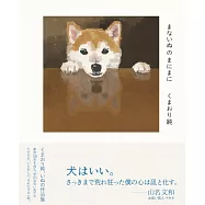 熊織純狗狗插畫作品手冊：まないぬのまにまに