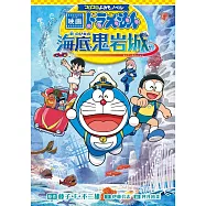 コロコロよみもノベル 映画ドラえもん 新・のび太の海底鬼岩城