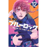 小説 ブルーロック 12