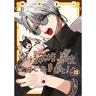 妖怪学校の先生はじめました!20