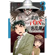 金田一パパの事件簿 3