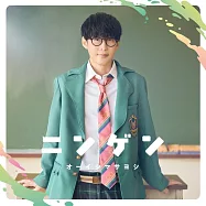 非人學生與厭世教師 OP「ニンゲン」通常盤 オーイシマサヨシ