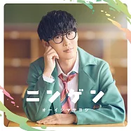 非人學生與厭世教師 OP「ニンゲン」初回限定盤 オーイシマサヨシ