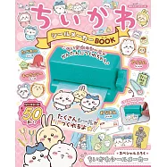 吉伊卡哇Chiikawa趣味貼紙遊戲繪本：附貼紙機