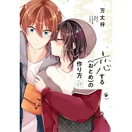 恋する(おとめ)の作り方 11