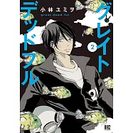 グレイトデッドフル 2