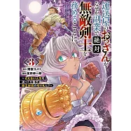 運送屋のおっさんがなぜか副業で絶対無敵剣士を務めることに ~さえない人生を送ってた俺が魔王討伐の切り札に?~ 3