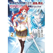 破滅フラグ回避のため山奥へ引き籠っていた最強の悪役は、助けたヒロインによって表舞台へ立たされる 2