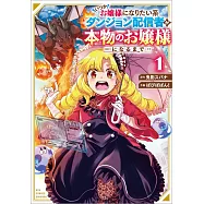 いつかお嬢様になりたい系ダンジョン配信者が本物のお嬢様になるまで 1