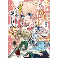 コミュ障なのでソロ僧侶を選んだら…やたらパーティーに誘われる件 1