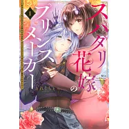 スパダリ花嫁のプリンスメーカー ~虐げられた呪われ王子に触れるのは私だけ&hellip;よしよしして育てたら一途に溺愛されました~ 1
