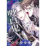 万府先生は吸血鬼 2