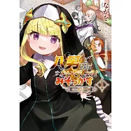 八男って、それはないでしょう! みそっかす -episode.エリーゼ- 1