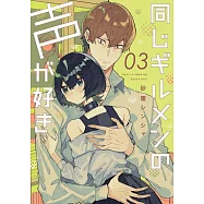 同じギルメンの声が好き 3