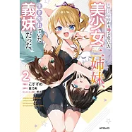 大学入学時から噂されていた美少女三姉妹、生き別れていた義妹だった。 2